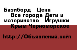 Бизиборд › Цена ­ 2 500 - Все города Дети и материнство » Игрушки   . Крым,Черноморское